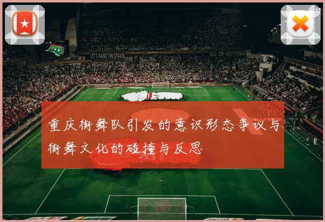 重庆街舞队引发的意识形态争议与街舞文化的碰撞与反思