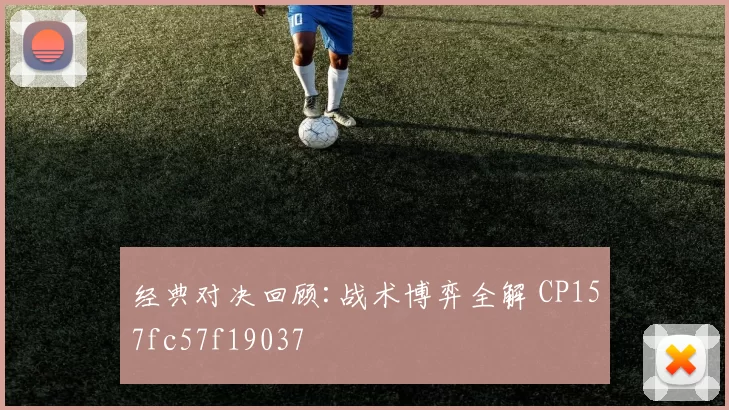 经典对决回顾:战术博弈全解 CP157fc57f19037
