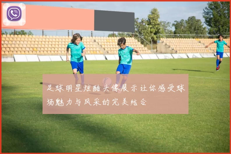足球明星炫酷头像展示让你感受球场魅力与风采的完美结合