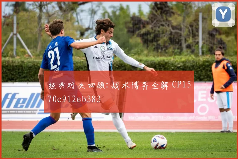 经典对决回顾:战术博弈全解 CP1570c912eb383