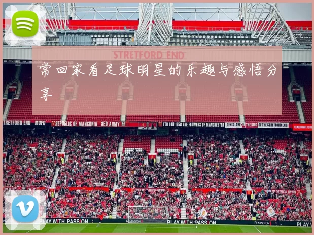 常回家看足球明星的乐趣与感悟分享