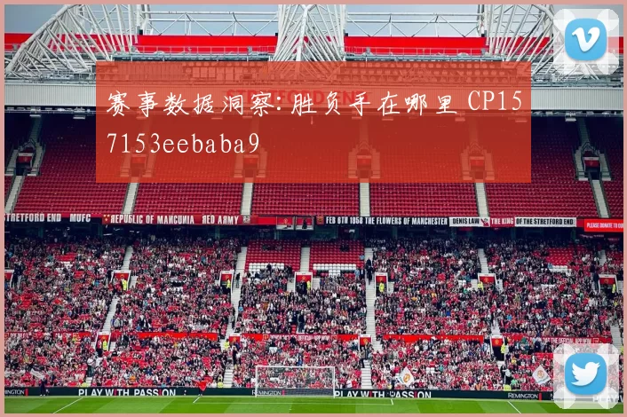赛事数据洞察:胜负手在哪里 CP157153eebaba9