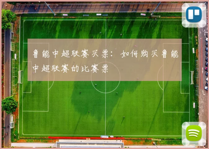 鲁能中超联赛买票：如何购买鲁能中超联赛的比赛票