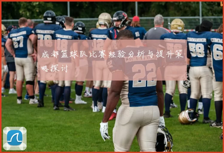 成都篮球队比赛经验分析与提升策略探讨