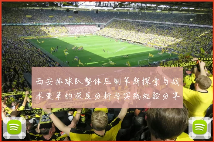 西安排球队整体压制革新探索与战术变革的深度分析与实践经验分享