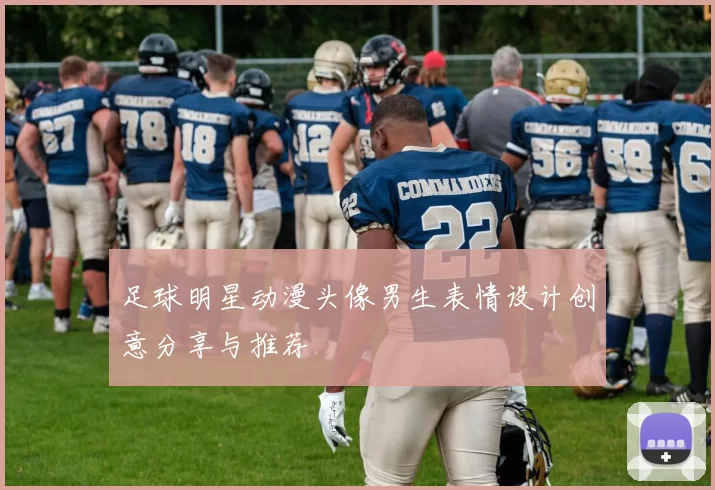 足球明星动漫头像男生表情设计创意分享与推荐