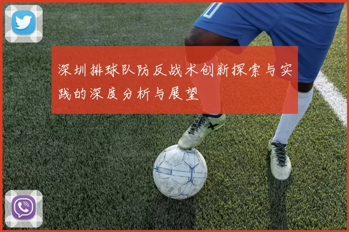 深圳排球队防反战术创新探索与实践的深度分析与展望
