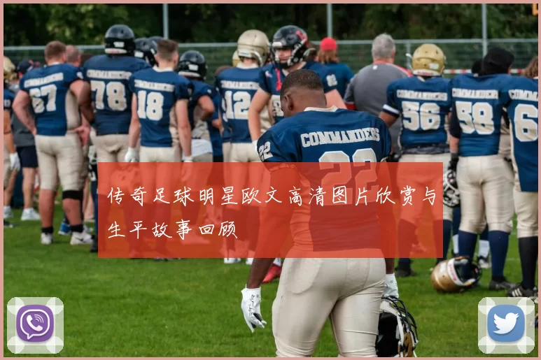 传奇足球明星欧文高清图片欣赏与生平故事回顾