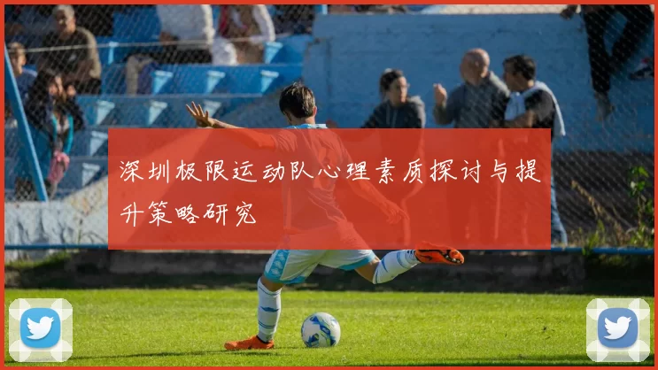 深圳极限运动队心理素质探讨与提升策略研究