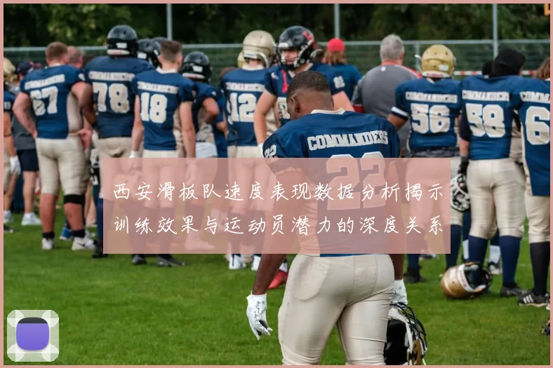 西安滑板队速度表现数据分析揭示训练效果与运动员潜力的深度关系