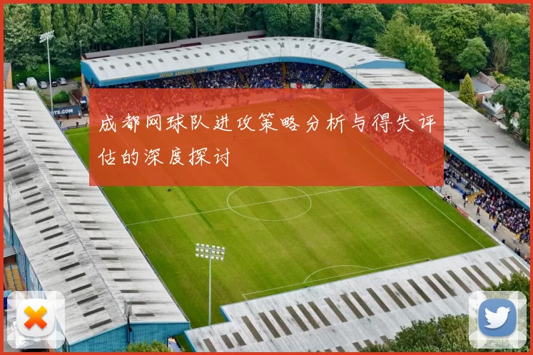 成都网球队进攻策略分析与得失评估的深度探讨