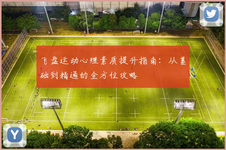 飞盘运动心理素质提升指南：从基础到精通的全方位攻略
