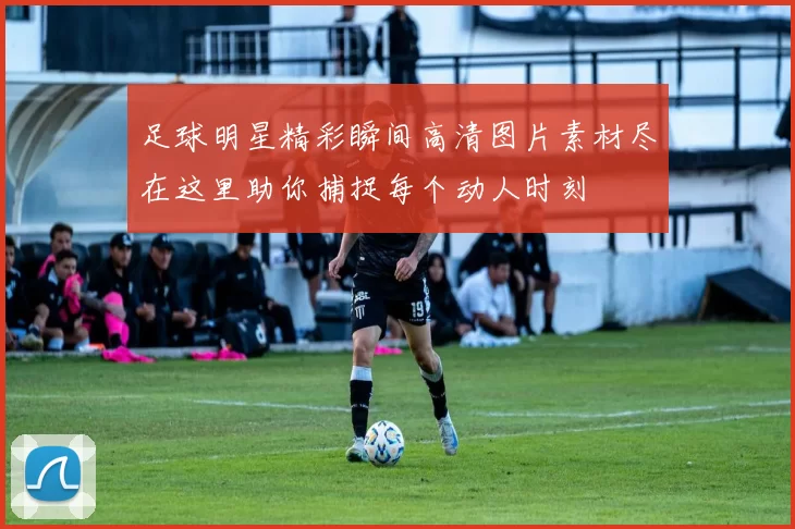 足球明星精彩瞬间高清图片素材尽在这里助你捕捉每个动人时刻