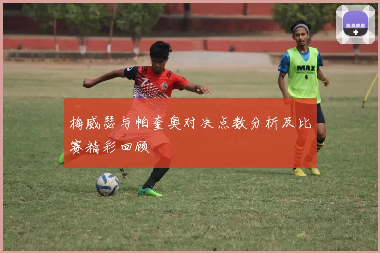 梅威瑟与帕奎奥对决点数分析及比赛精彩回顾