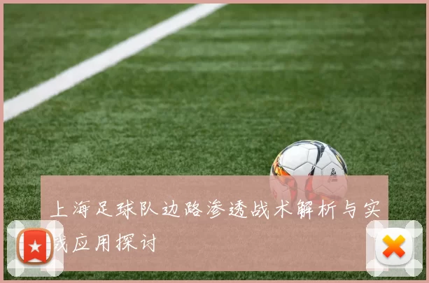 上海足球队边路渗透战术解析与实战应用探讨