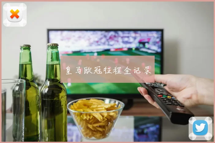皇马欧冠征程全记录
