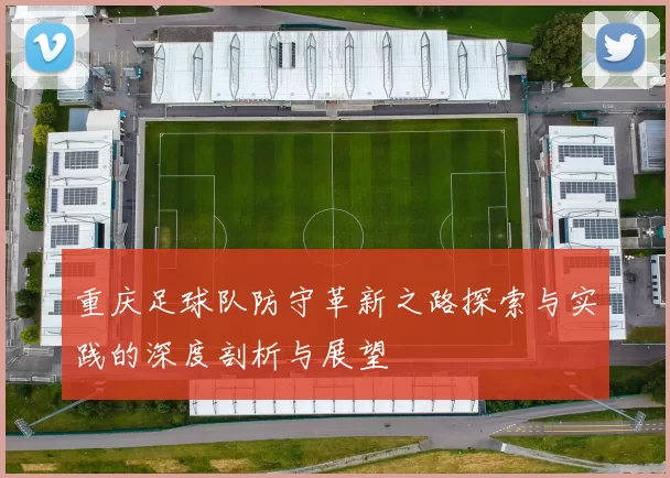 重庆足球队防守革新之路探索与实践的深度剖析与展望