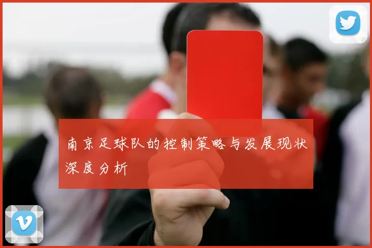 南京足球队的控制策略与发展现状深度分析