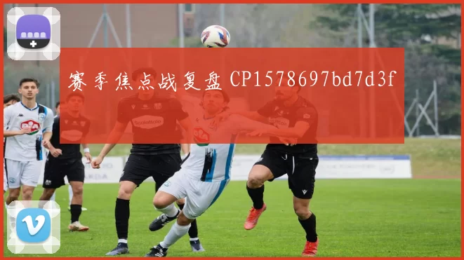 赛季焦点战复盘 CP1578697bd7d3f