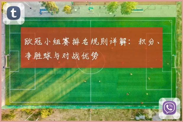 欧冠小组赛排名规则详解：积分、净胜球与对战优势