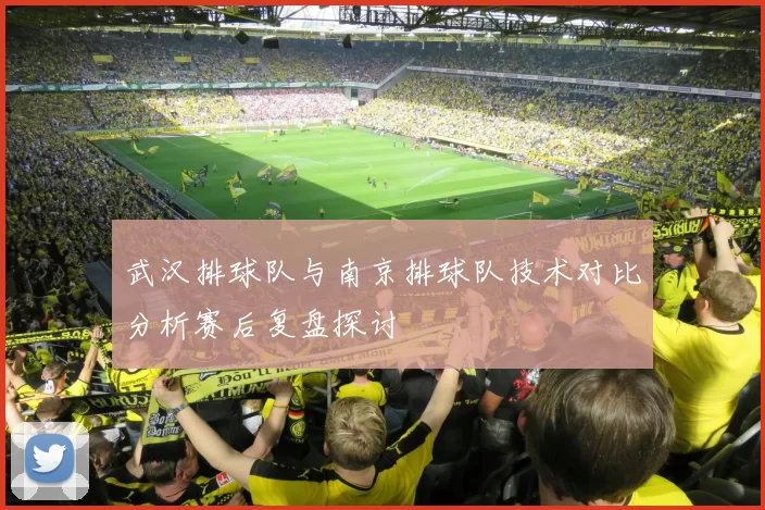 武汉排球队与南京排球队技术对比分析赛后复盘探讨
