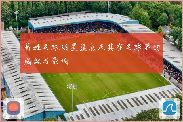 蒋姓足球明星盘点及其在足球界的成就与影响