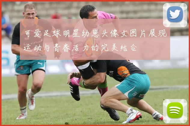 可爱足球明星幼崽头像女图片展现运动与青春活力的完美结合