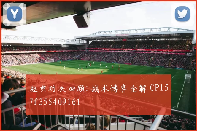 经典对决回顾:战术博弈全解 CP157f355409161
