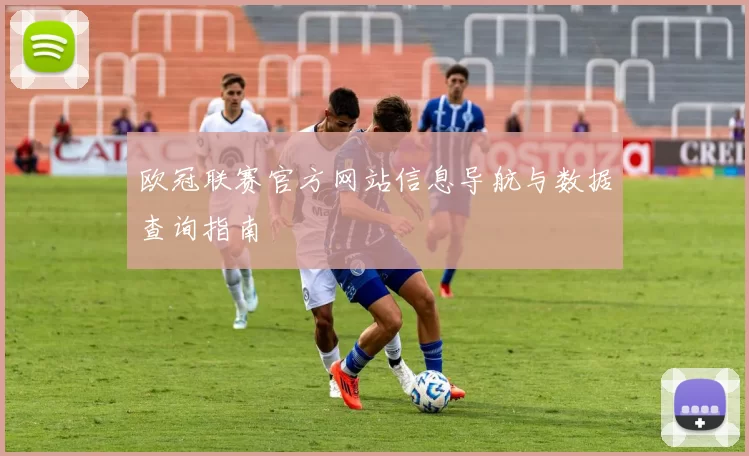 欧冠联赛官方网站信息导航与数据查询指南
