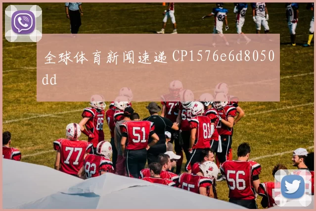 全球体育新闻速递 CP1576e6d8050dd