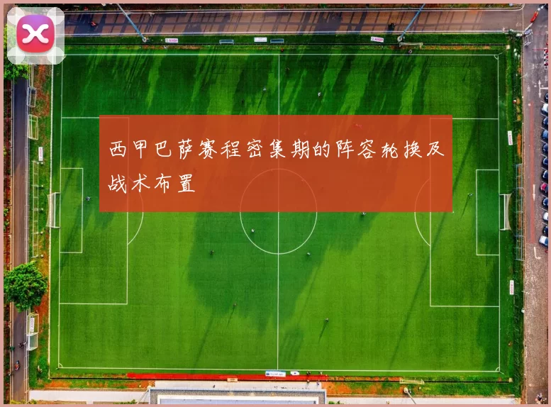 西甲巴萨赛程密集期的阵容轮换及战术布置