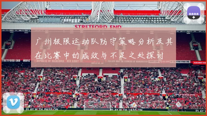 广州极限运动队防守策略分析及其在比赛中的成效与不足之处探讨