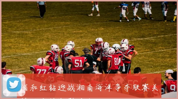 浦和红钻迎战湘南海洋争夺联赛关键三分的激烈对决