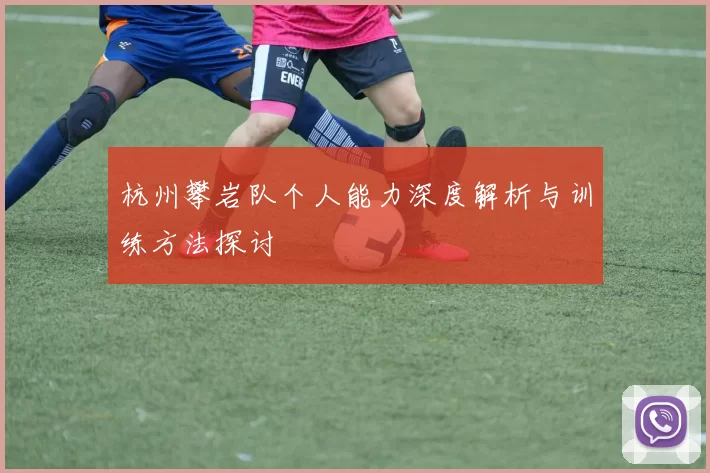 杭州攀岩队个人能力深度解析与训练方法探讨