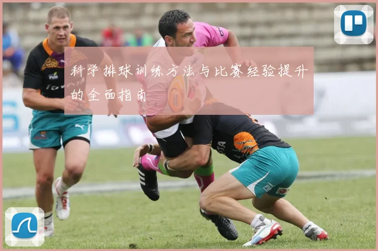 科学排球训练方法与比赛经验提升的全面指南