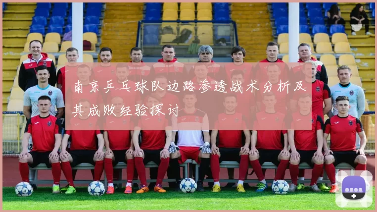 南京乒乓球队边路渗透战术分析及其成败经验探讨